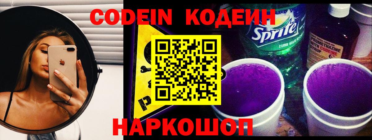 Codein напиток Lean (лин)  Вход с VPN  Новоалександровск 